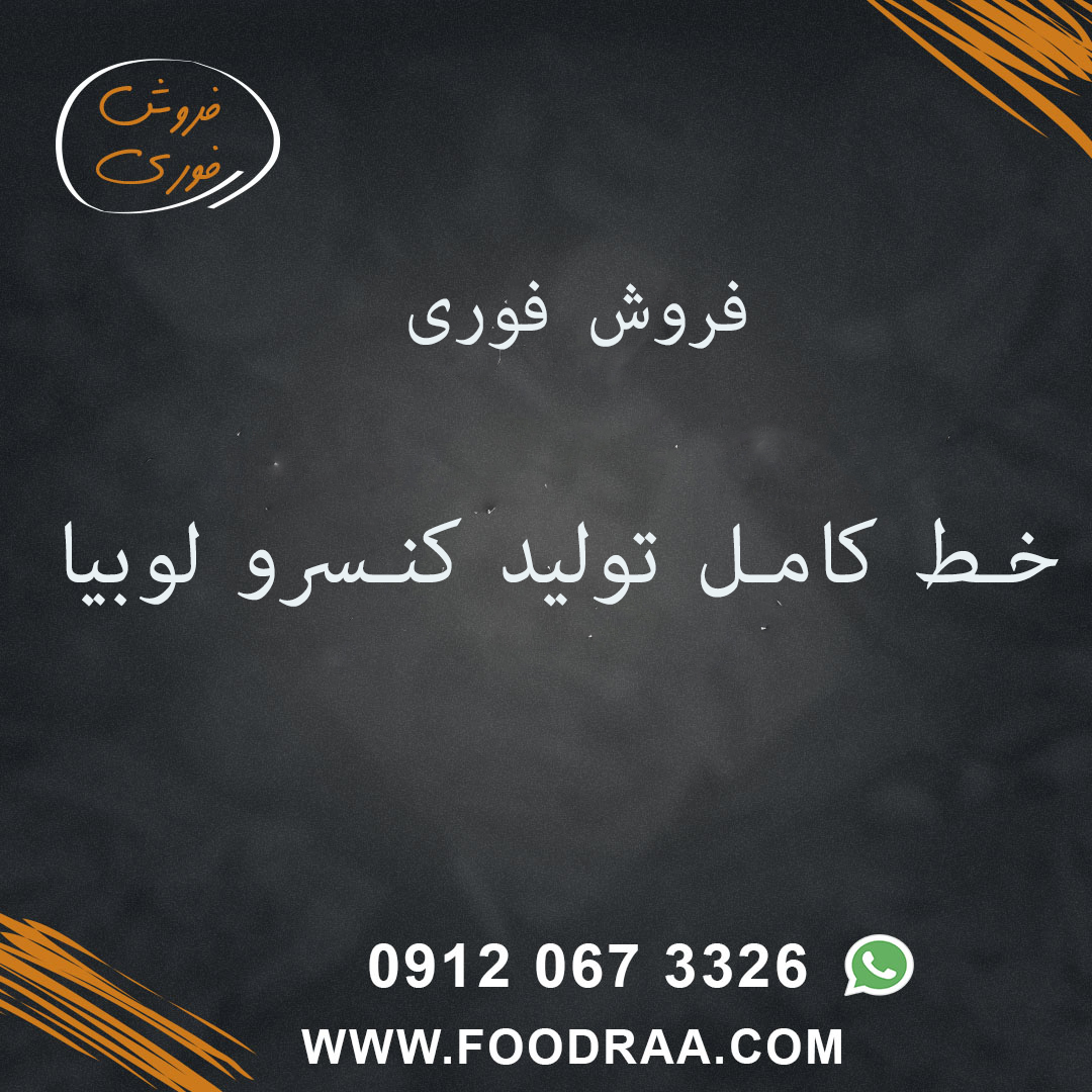 خط تولید کنسرو لوبیا