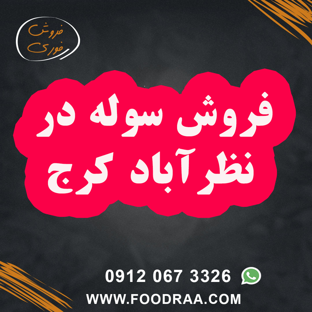 سوله نظرآباد کرج