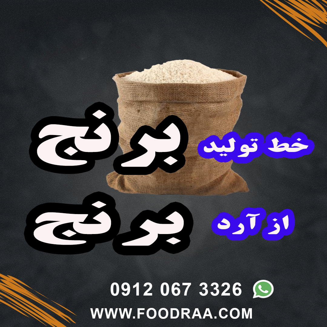 خط تولید برنج