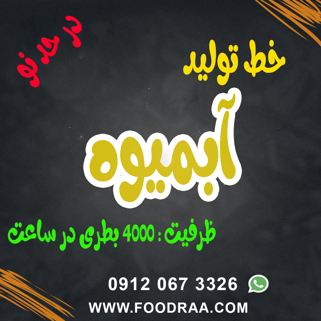 خط آبمیوه