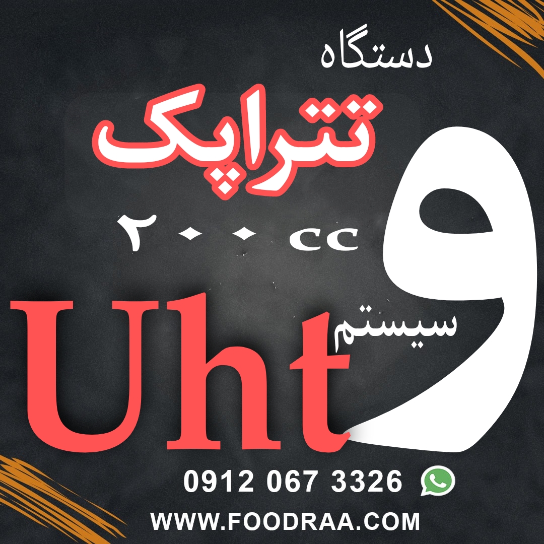 تتراپک و uht