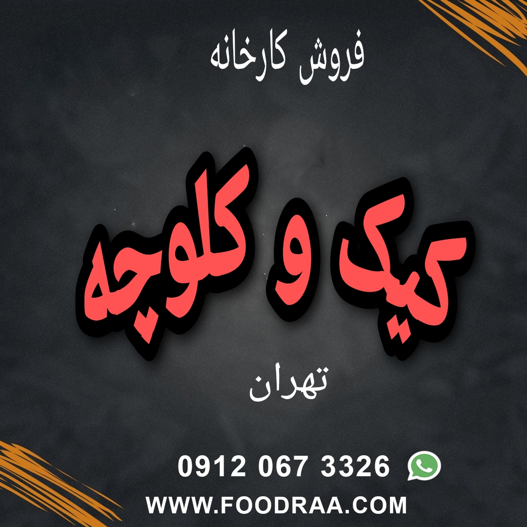 کارخانه کیک و کلوچه