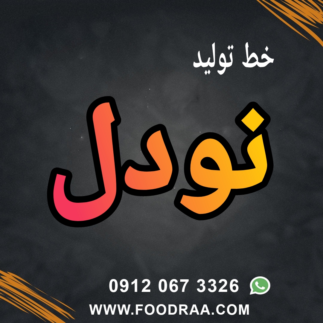 خط تولید نودل