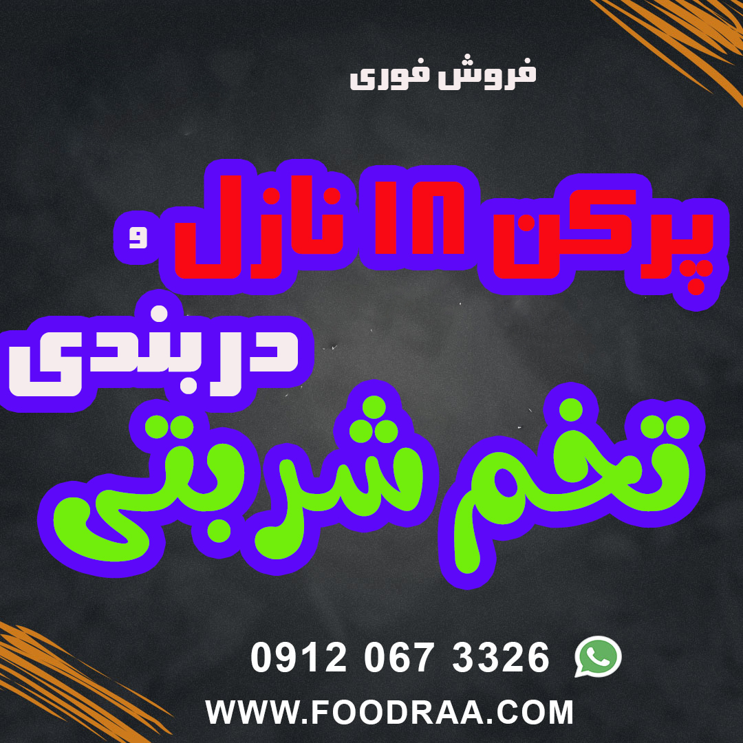 پرکن و دربند تخم شربتی