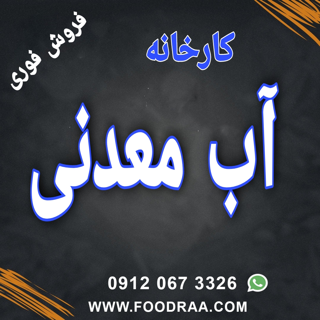 کارخانه آب معدنی