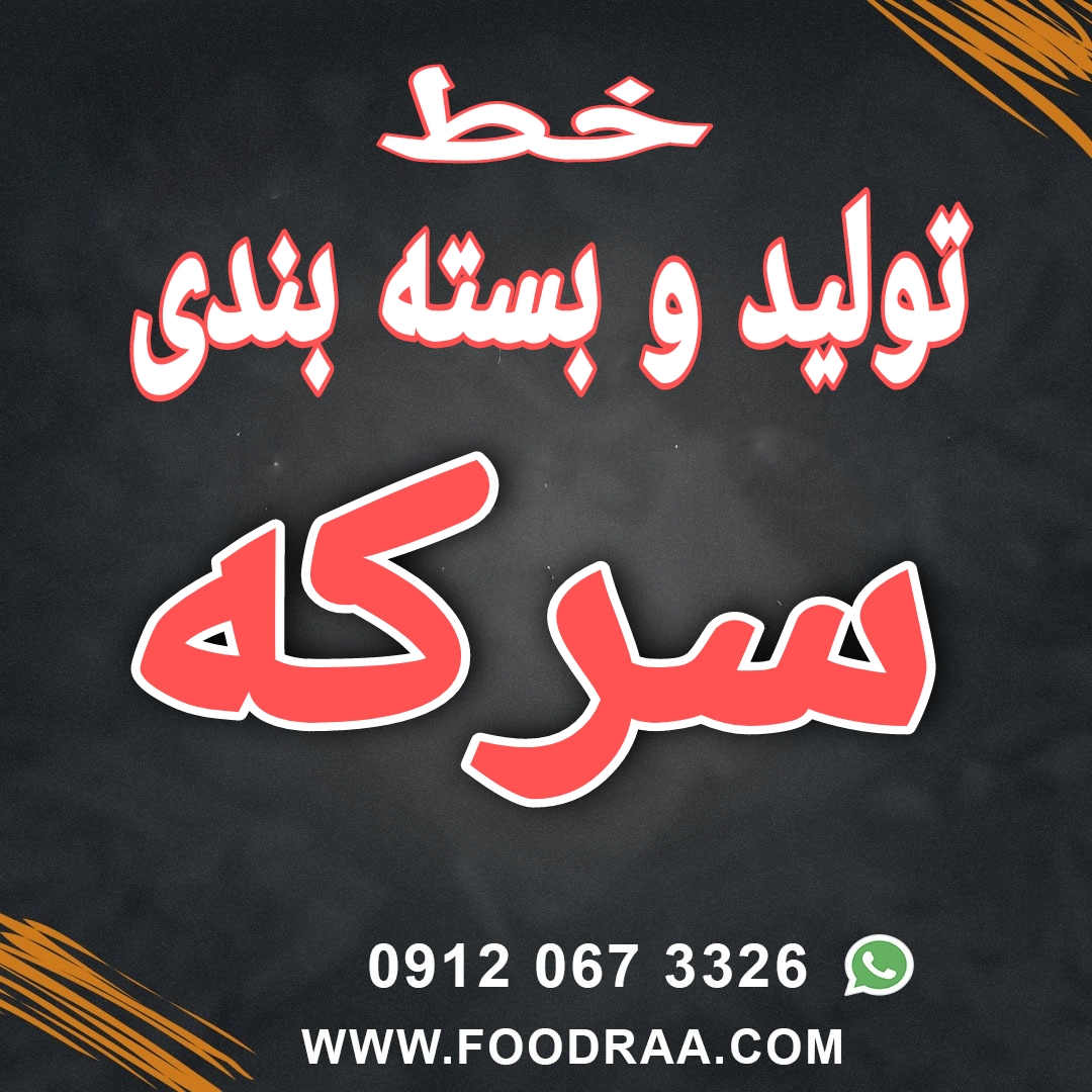 خط تولید و بسته بندی سرکه