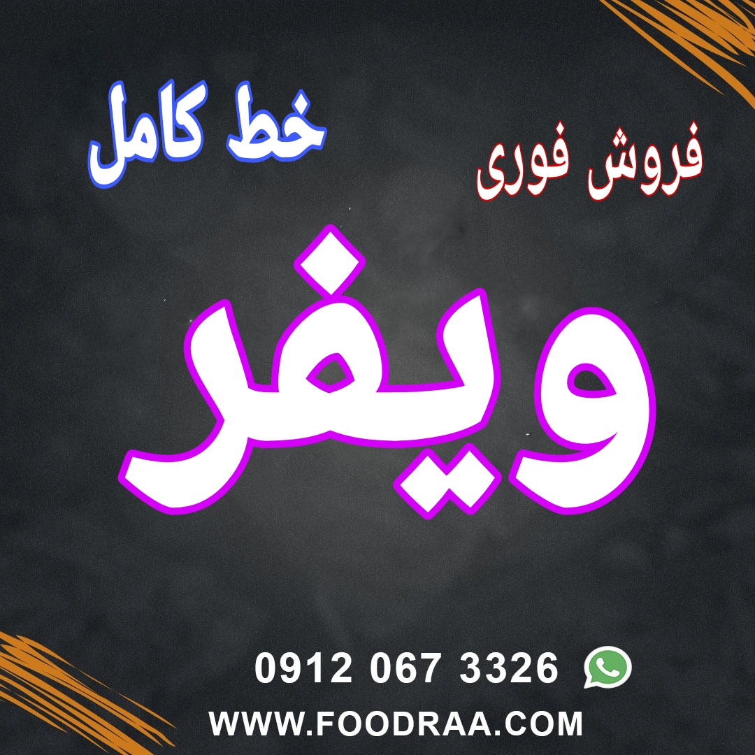 خط کامل ویفر