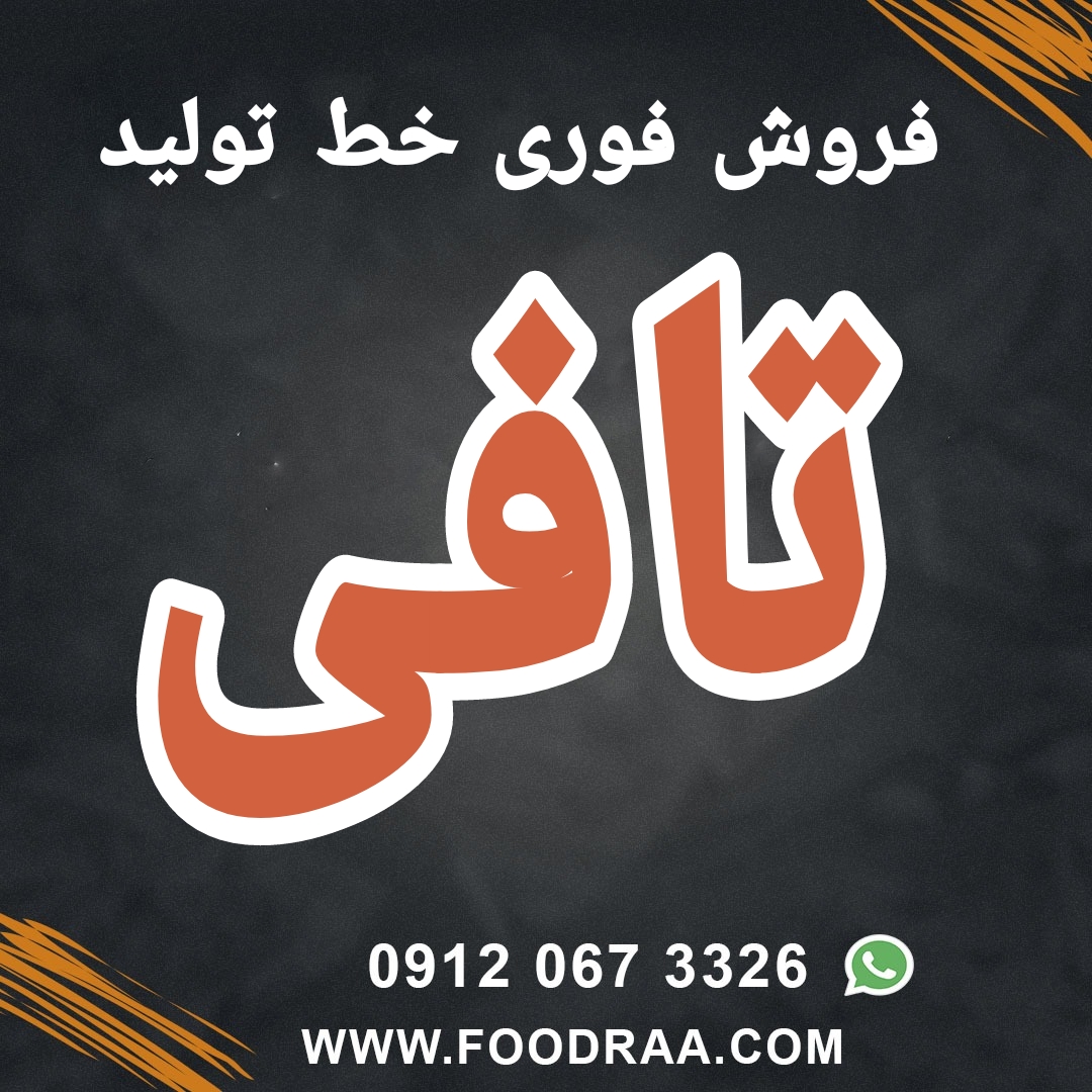 خط تولید تافی